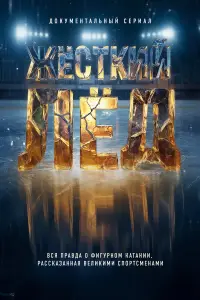 Жёсткий лёд (2026)